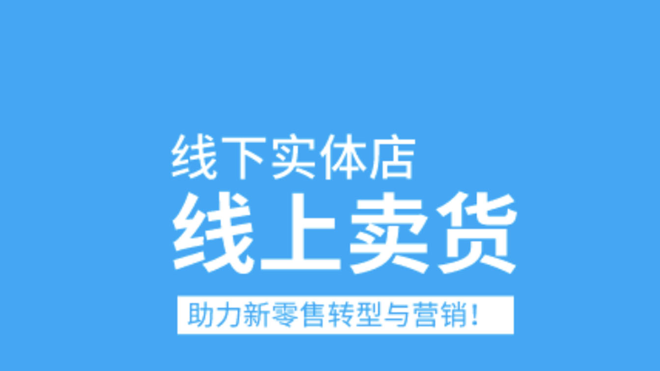 门店解决方案